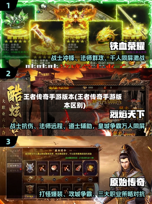 王者传奇手游版本(王者传奇手游版本区别)-第2张图片