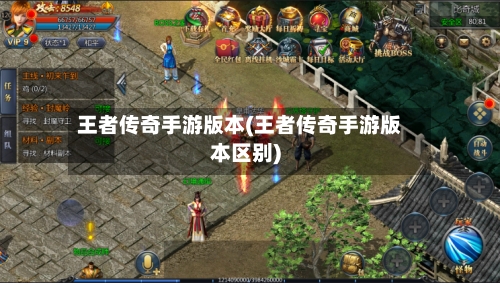 王者传奇手游版本(王者传奇手游版本区别)