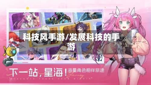 科技风手游/发展科技的手游-第2张图片