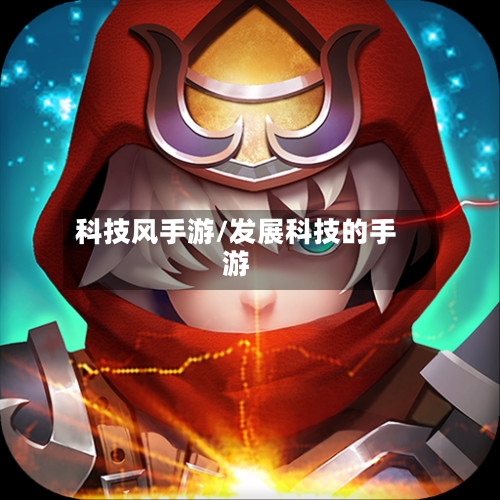 科技风手游/发展科技的手游-第3张图片