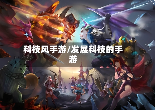 科技风手游/发展科技的手游