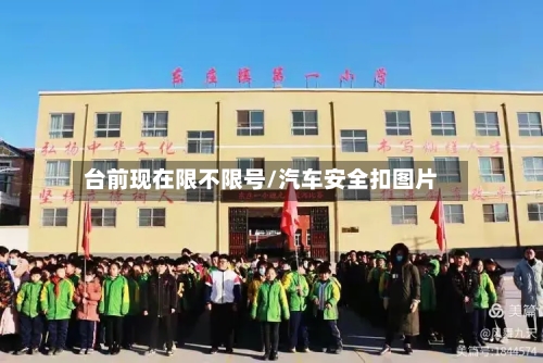 台前现在限不限号/汽车安全扣图片