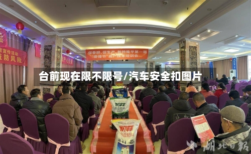 台前现在限不限号/汽车安全扣图片-第2张图片