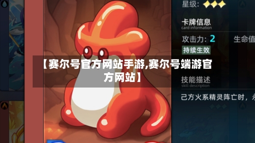 【赛尔号官方网站手游,赛尔号端游官方网站】-第3张图片