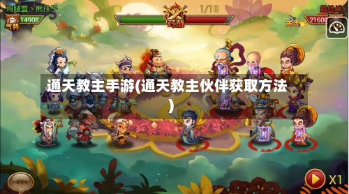 通天教主手游(通天教主伙伴获取方法)