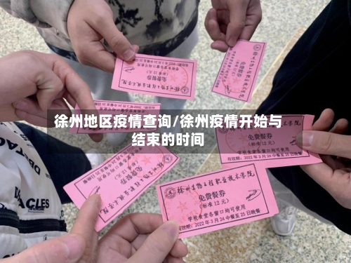 徐州地区疫情查询/徐州疫情开始与结束的时间-第2张图片