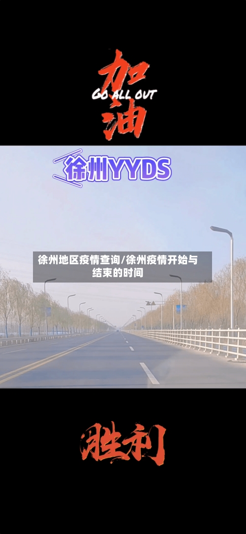 徐州地区疫情查询/徐州疫情开始与结束的时间