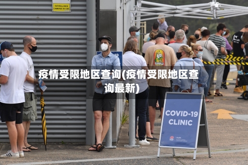 疫情受限地区查询(疫情受限地区查询最新)