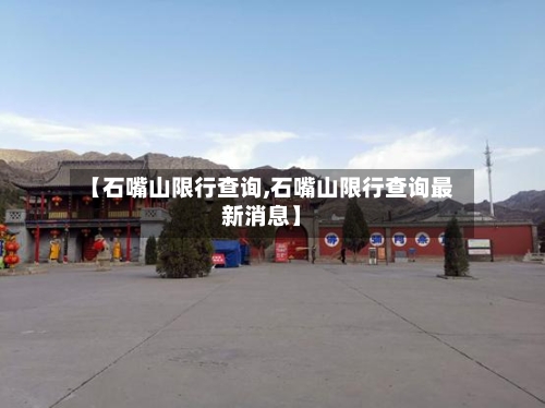 【石嘴山限行查询,石嘴山限行查询最新消息】-第2张图片