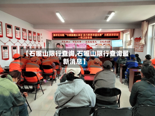 【石嘴山限行查询,石嘴山限行查询最新消息】