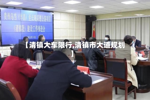 【清镇大车限行,清镇市大道规划】