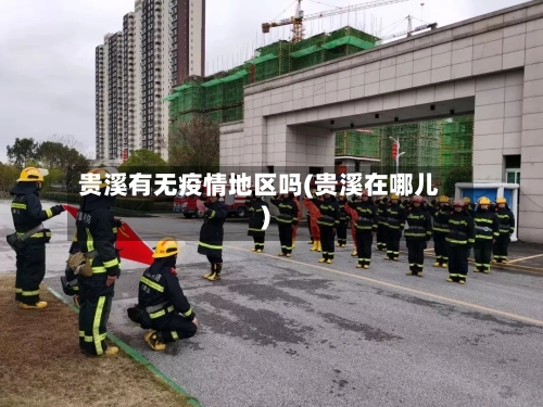 贵溪有无疫情地区吗(贵溪在哪儿)