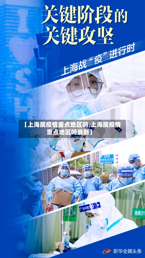 【上海属疫情重点地区吗,上海属疫情重点地区吗最新】