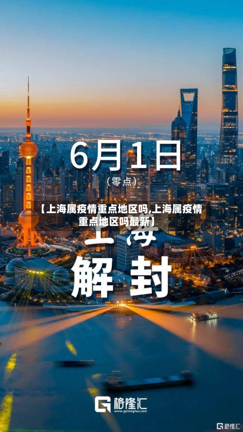 【上海属疫情重点地区吗,上海属疫情重点地区吗最新】-第2张图片