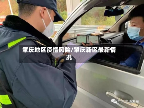 肇庆地区疫情风险/肇庆新区最新情况