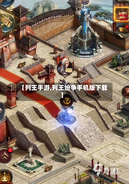 【列王手游,列王纷争手机版下载】