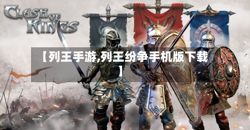 【列王手游,列王纷争手机版下载】-第2张图片