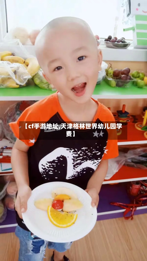 【cf手游地址,天津格林世界幼儿园学费】
