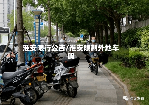 淮安限行公告/淮安限制外地车吗