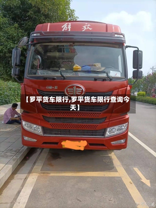 【罗平货车限行,罗平货车限行查询今天】
