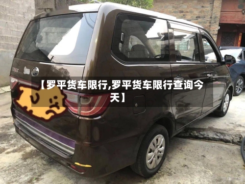 【罗平货车限行,罗平货车限行查询今天】-第2张图片