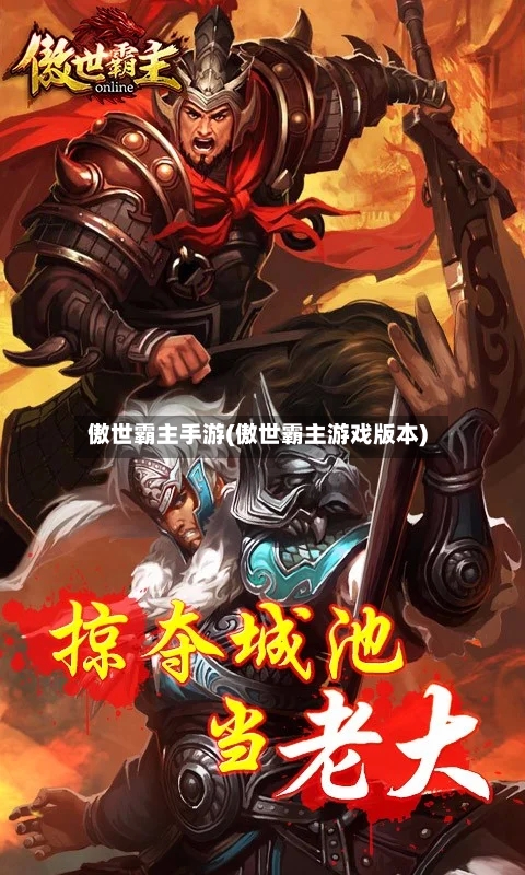 傲世霸主手游(傲世霸主游戏版本)