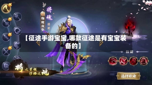 【征途手游宝宝,哪款征途是有宝宝装备的】