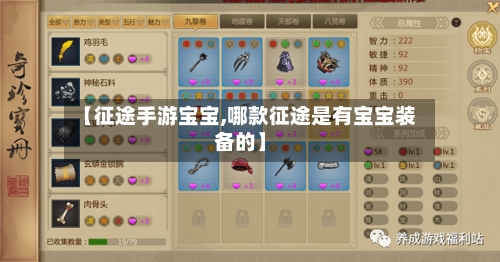 【征途手游宝宝,哪款征途是有宝宝装备的】-第2张图片