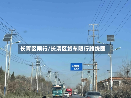 长青区限行/长清区货车限行路线图-第2张图片