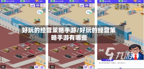 好玩的经营策略手游/好玩的经营策略手游有哪些