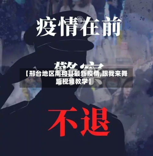 【邢台地区南和县最新疫情,跟我来舞蹈视频教学】