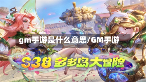 gm手游是什么意思/GM手游