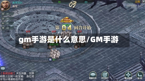 gm手游是什么意思/GM手游-第3张图片