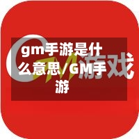 gm手游是什么意思/GM手游-第2张图片