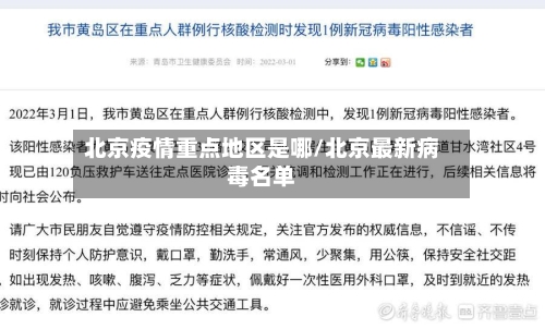 北京疫情重点地区是哪/北京最新病毒名单-第2张图片
