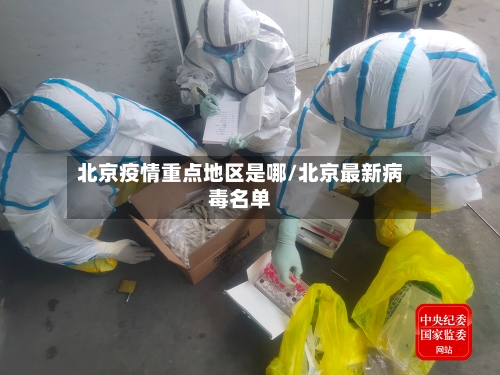 北京疫情重点地区是哪/北京最新病毒名单