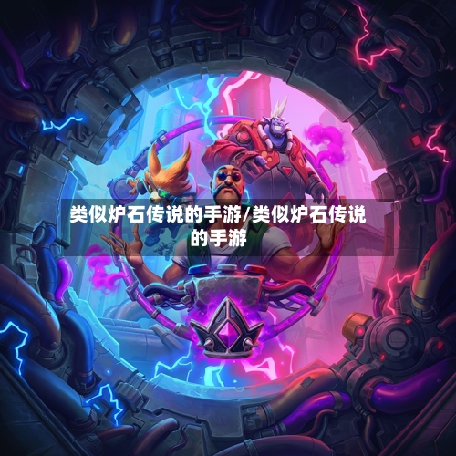 类似炉石传说的手游/类似炉石传说的手游