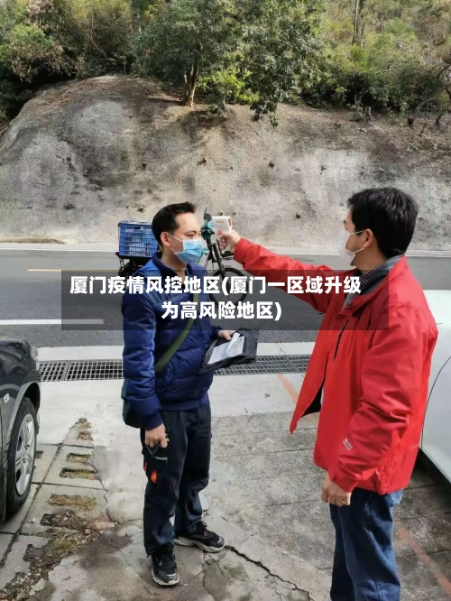 厦门疫情风控地区(厦门一区域升级为高风险地区)-第2张图片
