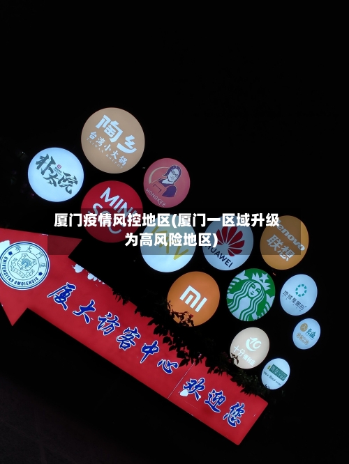 厦门疫情风控地区(厦门一区域升级为高风险地区)-第3张图片