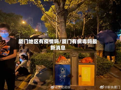 厦门地区有疫情吗/厦门有病毒吗最新消息