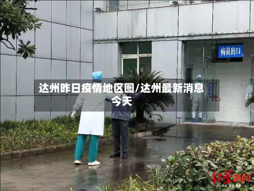 达州昨日疫情地区图/达州最新消息今天