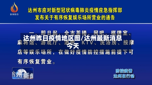 达州昨日疫情地区图/达州最新消息今天-第3张图片