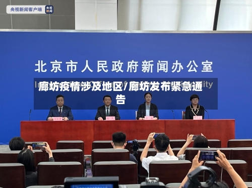 廊坊疫情涉及地区/廊坊发布紧急通告