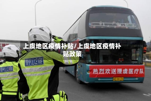 上虞地区疫情补贴/上虞地区疫情补贴政策-第3张图片