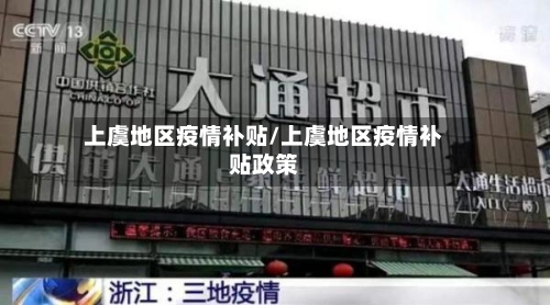 上虞地区疫情补贴/上虞地区疫情补贴政策