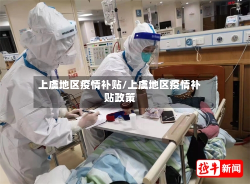 上虞地区疫情补贴/上虞地区疫情补贴政策-第2张图片