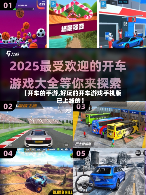 【开车的手游,好玩的开车游戏手机版已上线的】