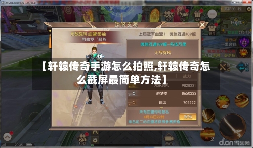 【轩辕传奇手游怎么拍照,轩辕传奇怎么截屏最简单方法】-第2张图片