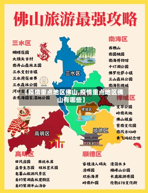 【疫情重点地区佛山,疫情重点地区佛山有哪些】-第3张图片