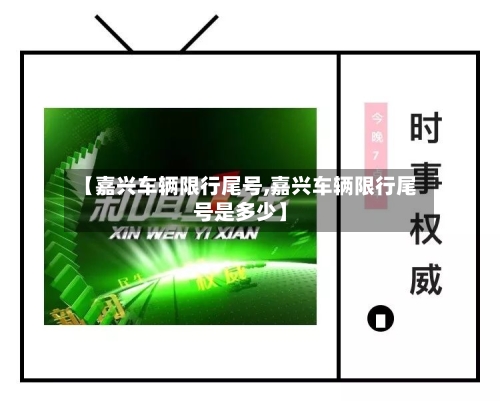 【嘉兴车辆限行尾号,嘉兴车辆限行尾号是多少】-第2张图片